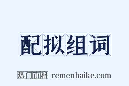 配拟组词是什么意思的图片